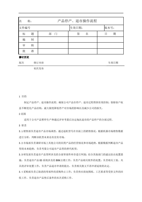 产品停产退市操作流程