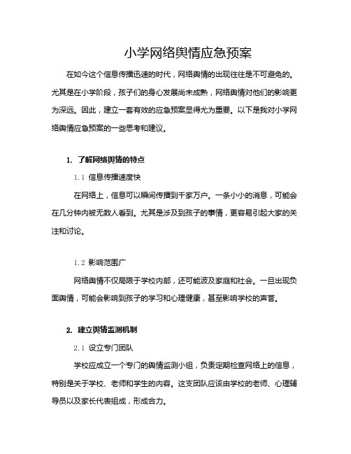 小学网络舆情应急预案