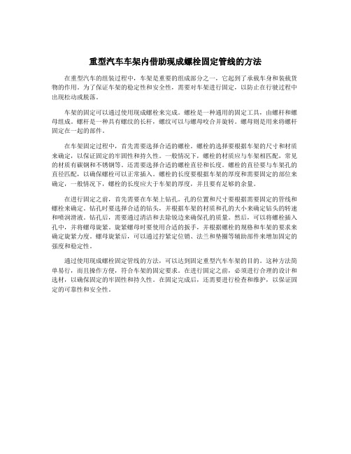 重型汽车车架内借助现成螺栓固定管线的方法