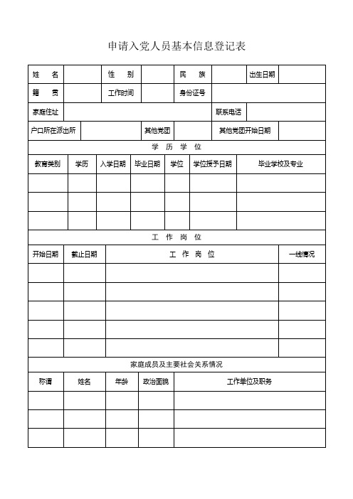 申请入党人员基本信息登记表