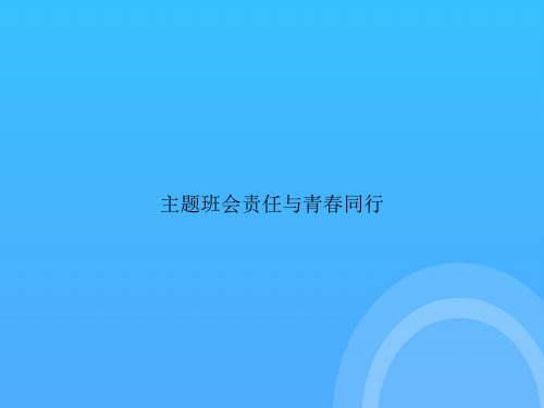 【实用资料】主题班会责任与青春同行PPT
