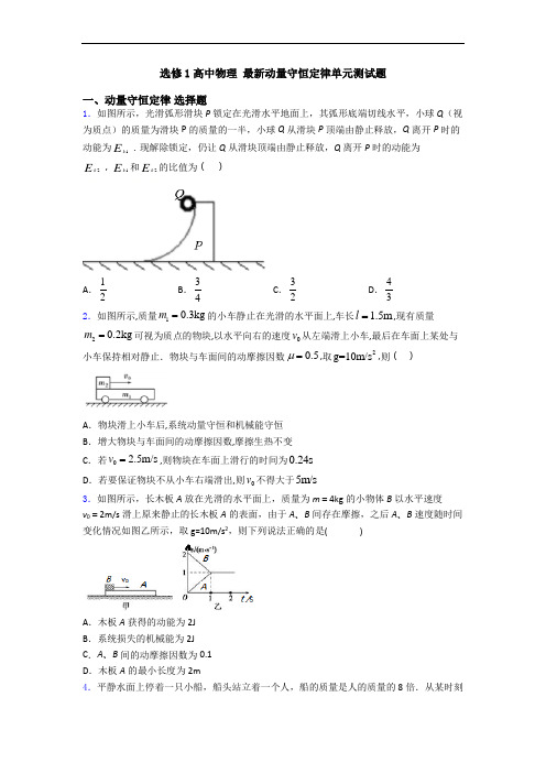 选修1高中物理 最新动量守恒定律单元测试题