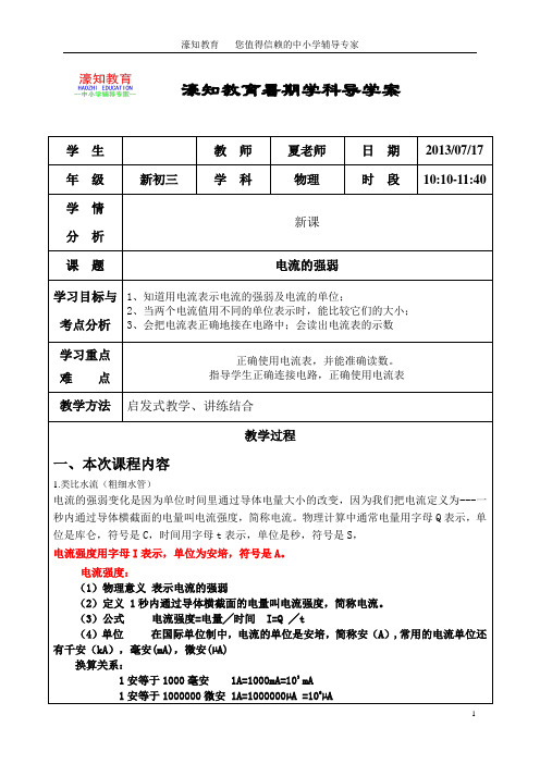 初三物理电流的强弱辅导教案导学案