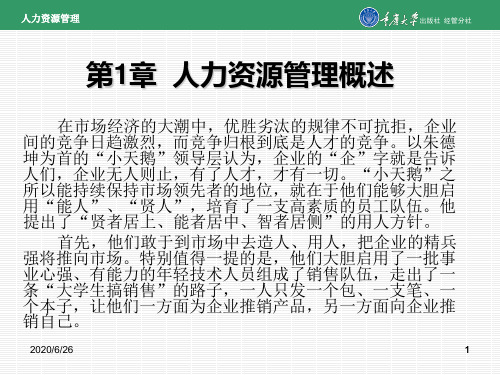 人力资源管理第1章 人力资源管理概述