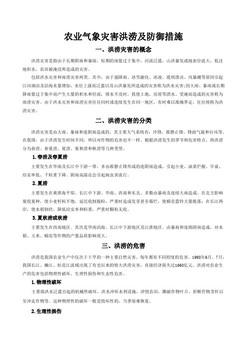 农业气象灾害洪涝及防御措施