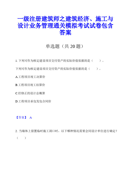 一级注册建筑师之建筑经济、施工与设计业务管理通关模拟考试试卷包含答案