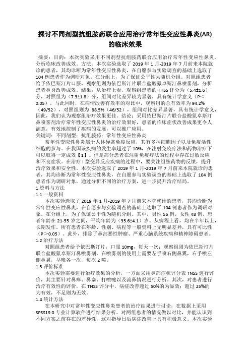 探讨不同剂型抗组胺药联合应用治疗常年性变应性鼻炎(AR)的临床效果