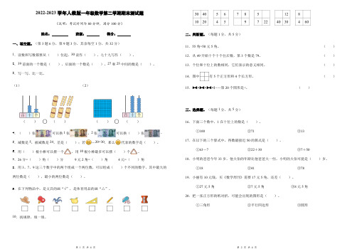 2022-2023学年人教版一年级数学第二学期期末测试题含答案