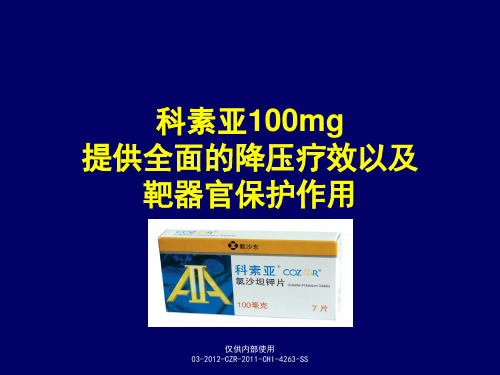 科素亚100mg提供全面的降压疗效以及靶器官保护作用