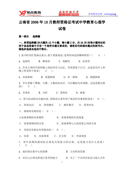 云南省2006年10月教师资格证考试中学教育心理学试卷