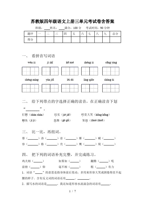 苏教版四年级语文上册三单元考试卷含答案