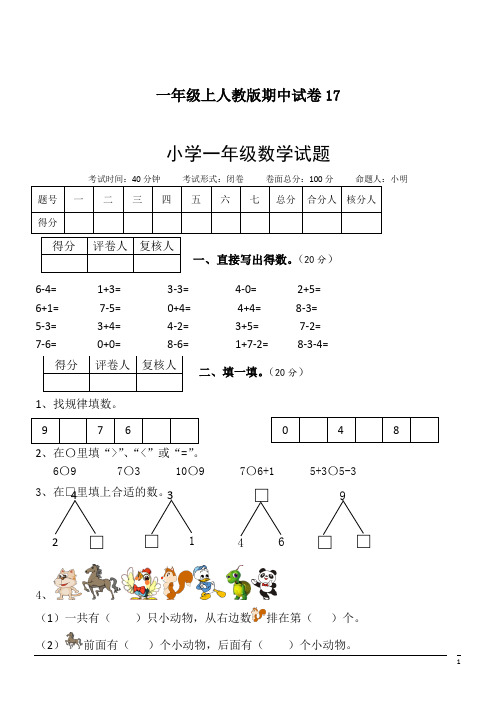 小学数学一年级上人教版期中试卷17 (1)(含答案)