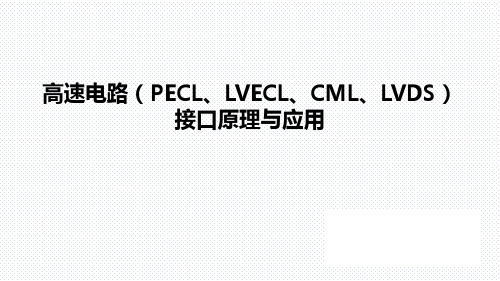 高速电路(PECL、LVECL、CML、LVDS)接口原理与应用