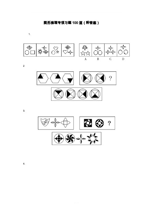 公务员考试行测图形推理经典题型100题