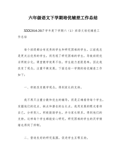 六年级语文下学期培优辅差工作总结