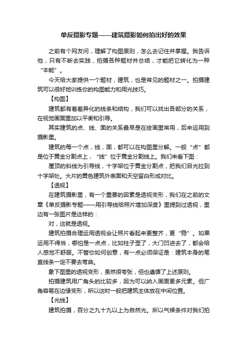 单反摄影专题——建筑摄影如何拍出好的效果