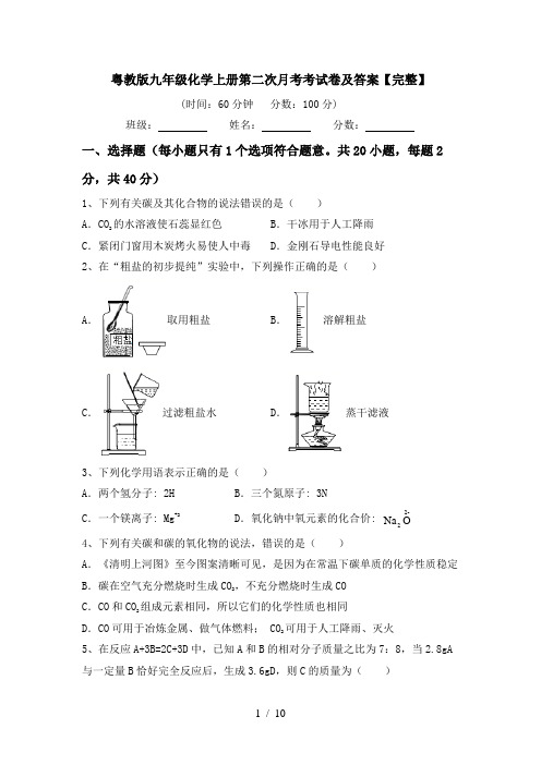 粤教版九年级化学上册第二次月考考试卷及答案【完整】