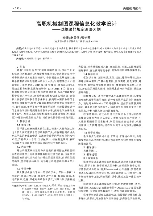 高职机械制图课程信息化教学设计——以螺纹的规定画法为例