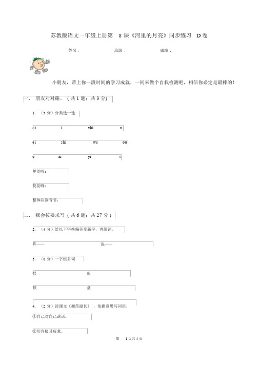 苏教版语文一年级的上册第8课《河里的月亮》同步练习D卷