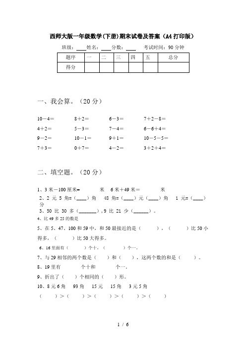 西师大版一年级数学(下册)期末试卷及答案(A4打印版)