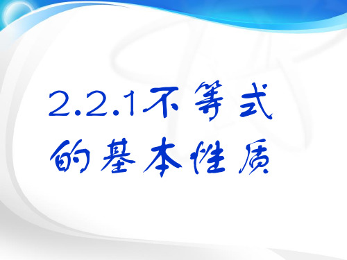 中职数学2.2.1不等式基本性质