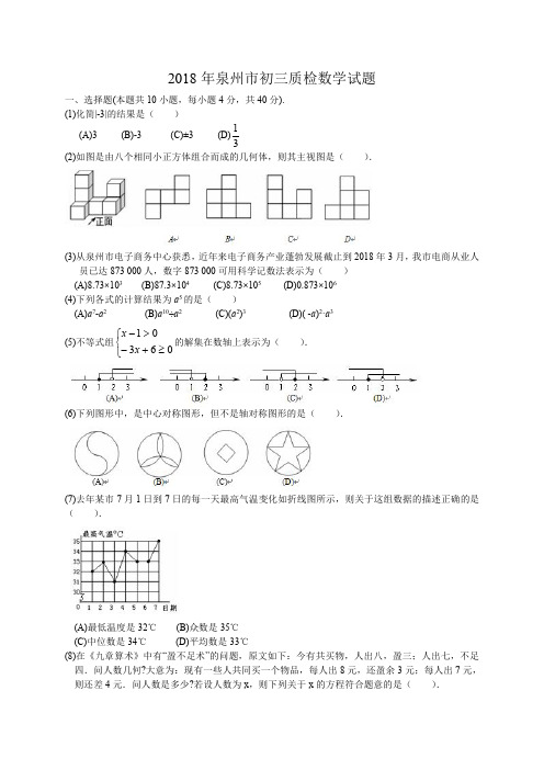 2018年5月福建省泉州市初中毕业班质量检测数学试题含答案