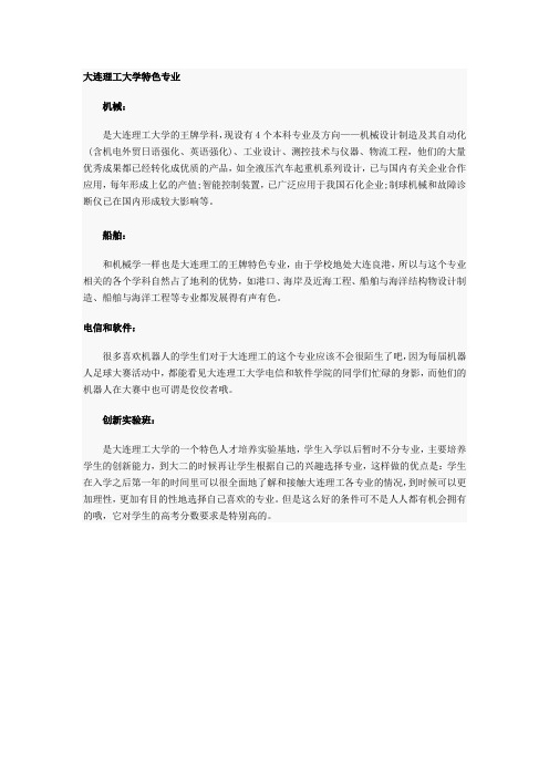 大连理工大学特色专业