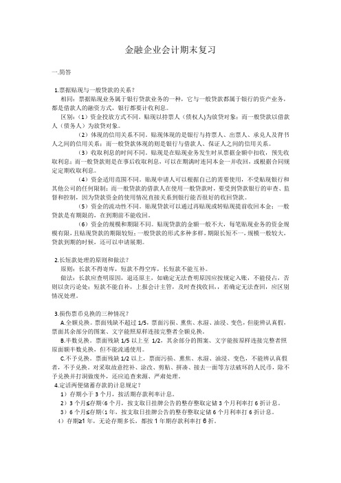 金融企业会计期末复习题