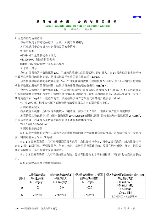 GA57-1992剧毒物品分级分类与品名编号