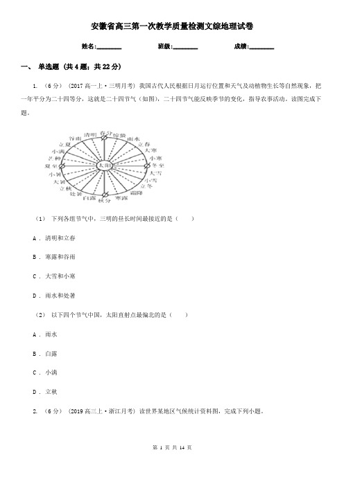 安徽省高三第一次教学质量检测文综地理试卷