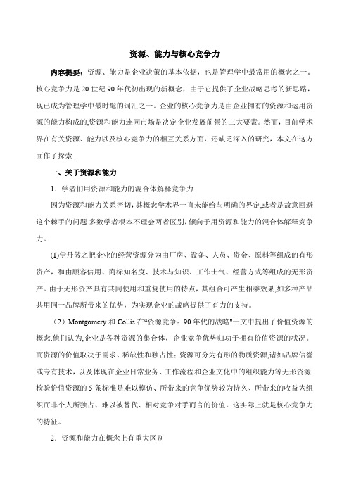 资源、能力与核心竞争力