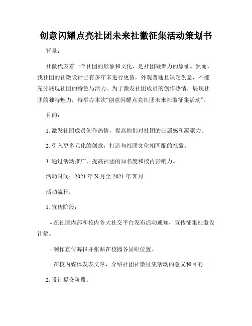 创意闪耀点亮社团未来社徽征集活动策划书