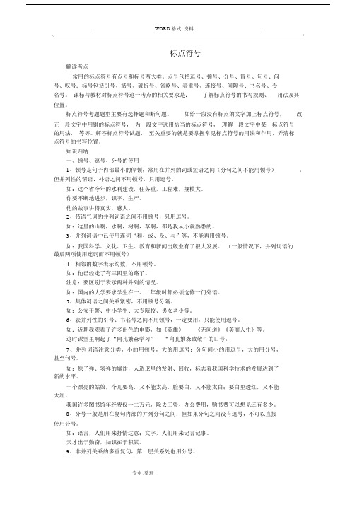 (完整word)初中语文标点符号知识点总结,推荐文档.docx