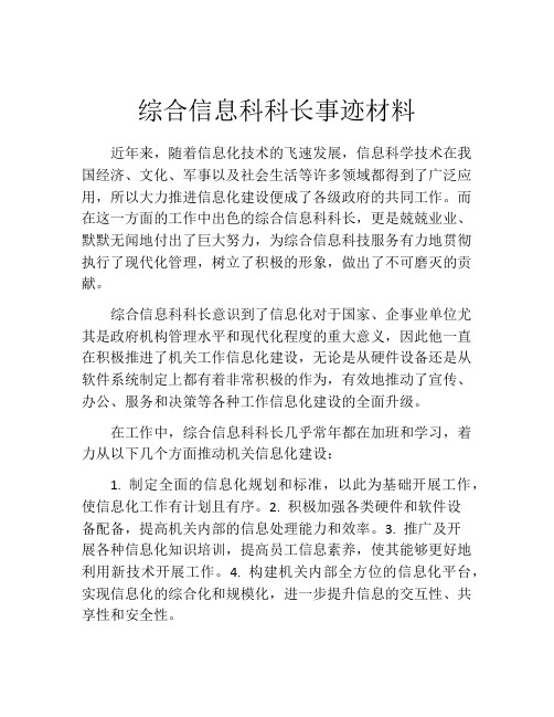 综合信息科科长事迹材料