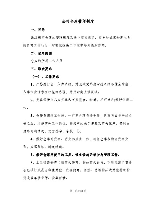 公司仓库管理制度(五篇)