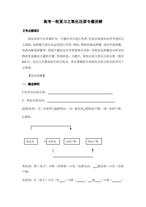 2020高考之氧化还原专题讲解(无答案)