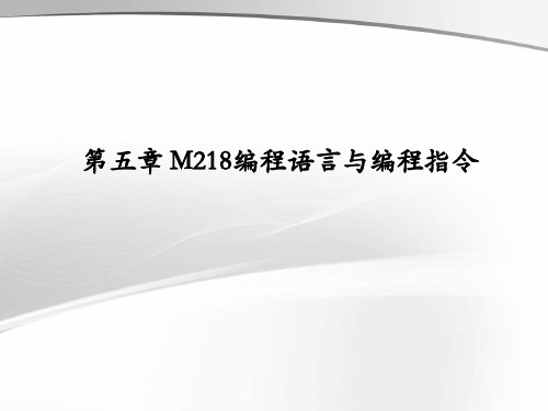 施耐德PLC M218 编程语言与编程指令5.1