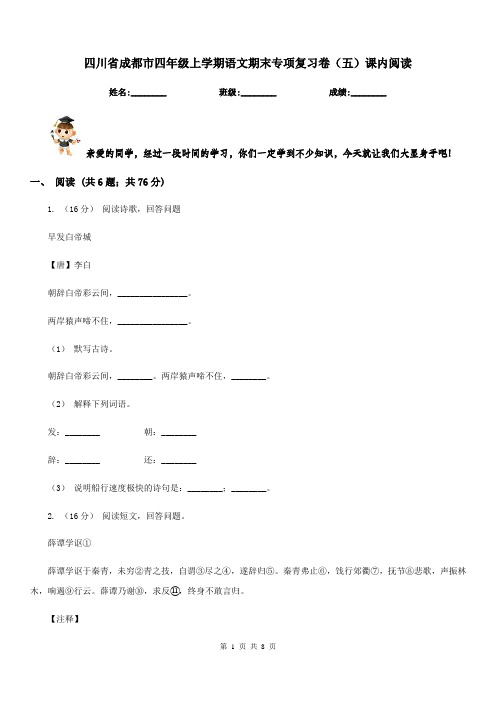 四川省成都市四年级上学期语文期末专项复习卷(五)课内阅读