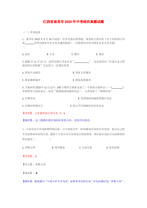 江西省南昌市2020年中考政治真题试题(含解析)