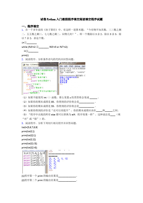 试卷Python入门教程程序填空阅读填空程序试题