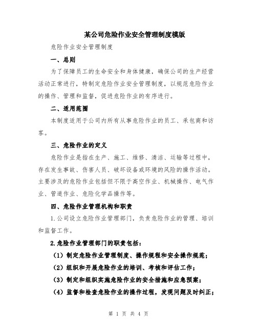 某公司危险作业安全管理制度模版