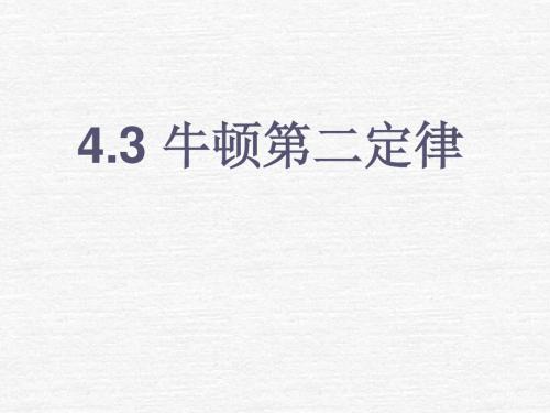 高一物理必修一4.3_牛顿第二定律