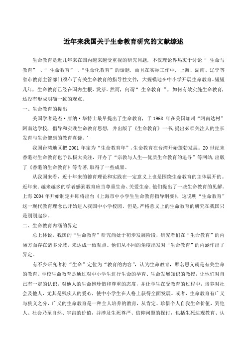 生命教育文献综述