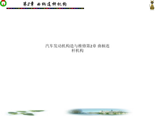 汽车发动机构造与维修第2章 曲柄连杆机构