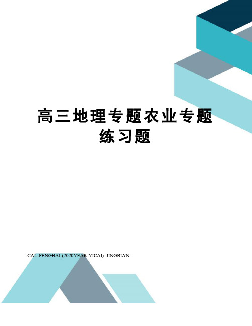 高三地理专题农业专题练习题