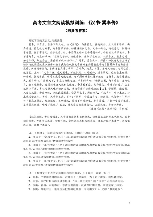 高考文言文阅读模拟训练：《汉书-翼奉传》(附参考答案)