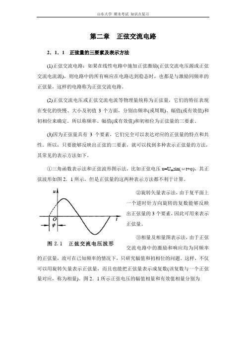 电工学I(电路与电子技术)[第二章正弦交流电路]山东大学期末考试知识点复习