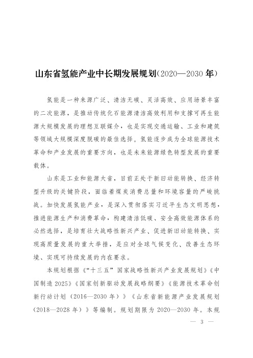 山东省氢能产业中长期发展规划(2020-2030)