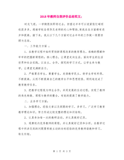 2018年教师自我评价总结范文