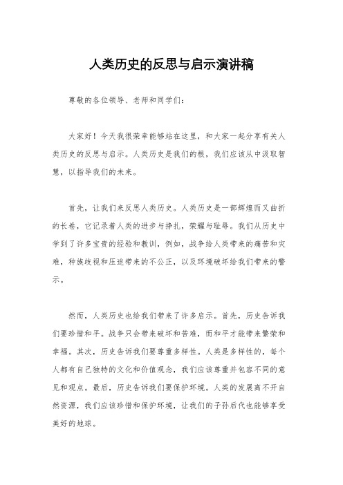 人类历史的反思与启示演讲稿